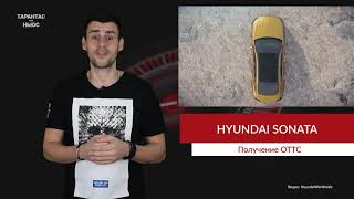 Hyundai получила ОТТС на новую Hyundai Sonata российской сборки