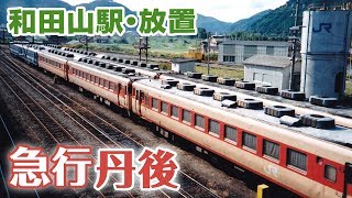 【写真】和田山駅に置かれていた廃止後の急行丹後とキハ58系気動車☆