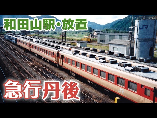 国鉄　急行丹後号　車内指定変更　905D 写真】和田山駅に置かれていた廃止後の急行丹後とキハ58系気動車