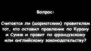 аль-Усаймин - О правителях, которые оставили шариат