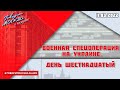 «Военная спецоперация на Украине. День шестнадцатый (16+)» 11.03//СПЕЦИАЛЬНЫЙ ВЫПУСК