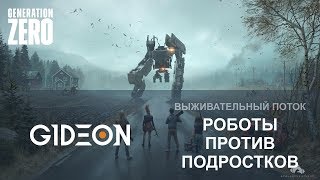 Стрим: Generation Zero - Выживание с роботами Стрим: Generation Zero - Выживание с роботами