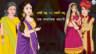 लंबी बहू Vs नाटी  बहू | NATI AUR LAMBI BAHU KI SHAADI | Saas Bahu | Kahaniya | Kaka Tv