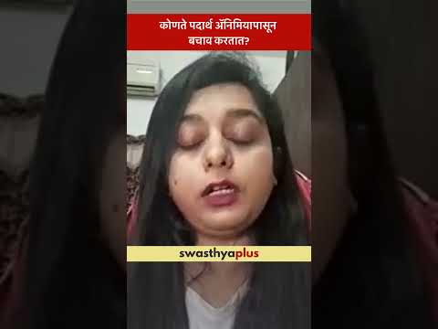 कोणते पदार्थ अ‍ॅनिमियापासून बचाव करतात? | Prevention of Anaemia | Meenal Bhoyar | #Shorts