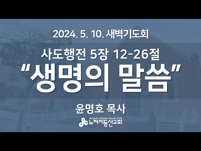 “생명의 말씀" (행 5:12-26) - 윤명호 목사 | 2024. 5. 10.  매일성경 새벽설교