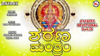 ಶರಣ  ಮಂತ್ರಂ | Sarana Manthram | Ayyappa Devotional Song Kannada  | Hindu Devotional Song Kannada