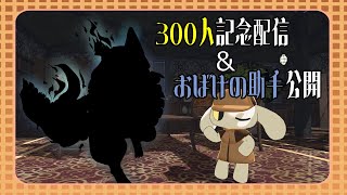 チャンネル登録者数300人記念配信 ＆ おばけの助手『■■■■』登場！