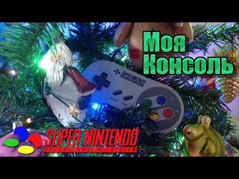 Видео: Моя Консоль - Super Nintendo