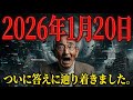 2026年1月20日に日本で起きる予言 木村秋則と宇宙人の警告が一致【 都市伝説 予知能力 ミステリー 】