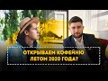 Открываем кофейню в Москве летом 2020 года?