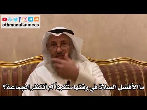 236 - ما الأفضل الصلاة في وقتها منفرداً أم أنتظر الجماعة؟ - عثمان الخميس