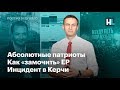 Абсолютные патриоты из Британии, как «замочить» ЕР и инцидент в Керчи