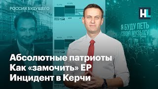 Абсолютные патриоты из Британии, как «замочить» ЕР и инцидент в Керчи