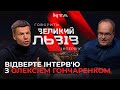 Гончаренко про Зеленського, Степанова, Синютку і львівський Гонор | Говорить Великий Львів