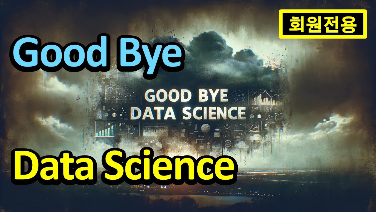 Good Bye 데이터 싸이언스?! [P멤버] - YouTube