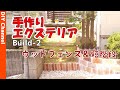 【DIY×エクステリア】枕木風ウッドフェンスとレンガの短階段を手作りしました