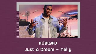 แปลเพลง Just a Dream - Nelly (Thaisub ความหมาย ซับไทย)