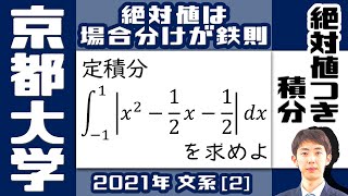 【2021最新】京大入試問題 文系[2]【絶対値 × 積分】