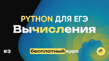 Python для ЕГЭ. Вычисления. 16 задач за 28 минут! Спидран по задачам на питоне.