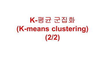 (2/2) K-평균 군집화 (K-means clustering)
