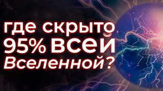 Откуда Взялись Темная Материя И Темная Энергия?