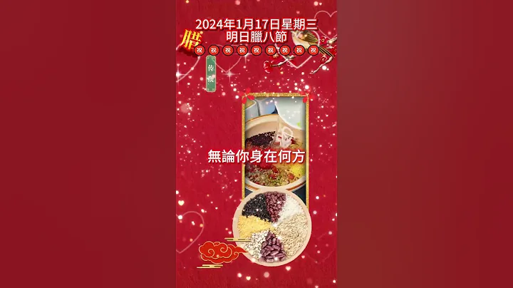 明天就是臘八節了🍲過了臘八就是年🧧一年一歲一團圓🔄無論你身在何方🌐記得要喝一碗臘八粥🥣願你在新的2024年有衣暖身🧥有人暖心❤️臘八節快樂！🙏 #早安 #祝福❤️ #正能量🙌 - 天天要聞