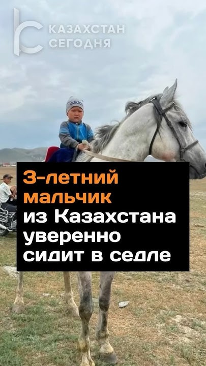 3-летний мальчик из Казахстана уверенно сидит в седле #казахстан # ...