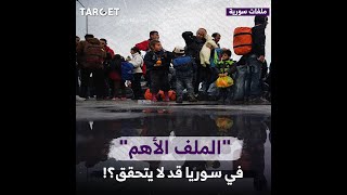 هل يعود اللاجئون السوريون إلى بلادهم فعلاً؟.. شاهد الفيديو لتعرف الإجابة