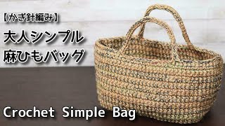 【かぎ針編み】大人シンプルな麻ひもバッグ☆Crochet Simple Bag☆バッグ編み方