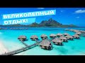 Великолепный Отдых! Самые Лучшие Курорты