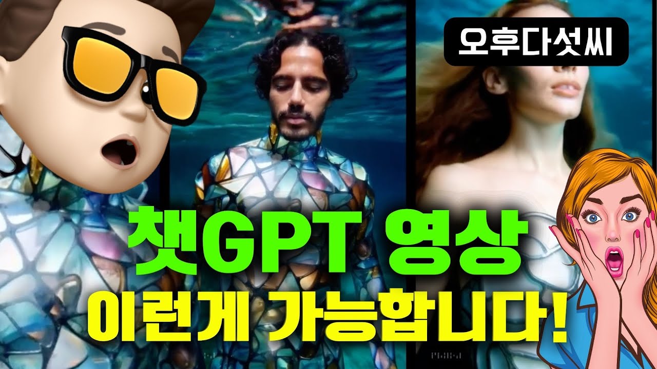 ⁣확실한 게임 체인저! 결국 모두가 쓰게된다! 핵심은 ChatGPT 개인 비디오 모델이 뜬다!  생성형 인공지능 비디오 생성! OpenAI SORA!  오후다섯씨