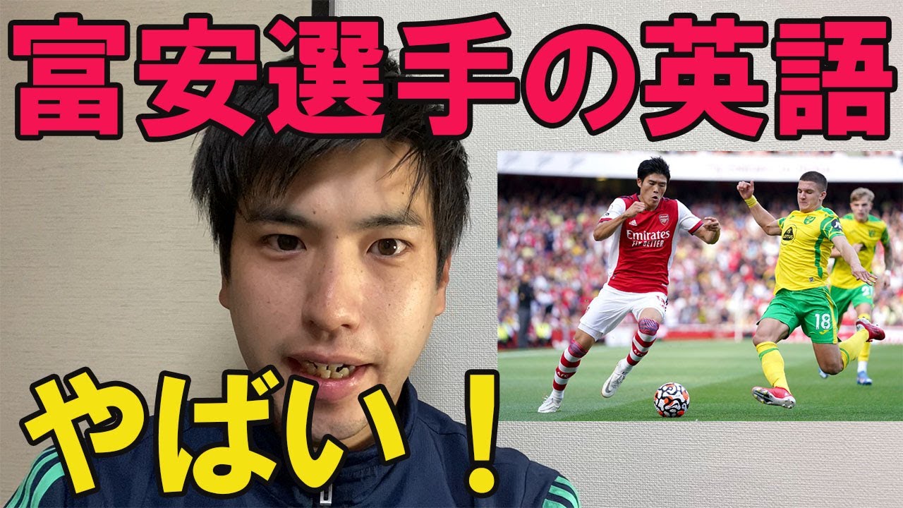 アーセナルに移籍した富安選手の英語力がやばかった 英会話 Youtube アーセナルに移籍した富安選手の英語力がやばかった 英会話 Youtube