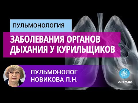 Пульмонолог Новикова Л.Н.: Заболевания органов дыхания у курильщиков