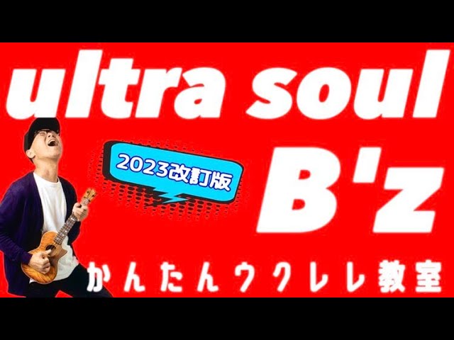 【2023改定版】ultra soul / B'z《ウクレレ 超かんたん版 コード&レッスン付》#ultrasoul #bz  #稲葉浩志 #ガズレレ #ウクレレ #ウクレレ弾き語り #ウクレレ初心者