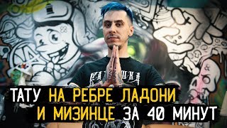 ТАТУ НА РЕБРЕ ЛАДОНИ И МИЗИНЦЕ ЗА 40 МИНУТ - Стыдно Быть Голым #5