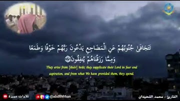 محمد اللحيدان || تلاوة خاشعة ‏﴿تَتَجافى جُنوبُهُم عنِ المضاجِعِ يَدعونَ رَبَّهُم خَوفًا وَطَمَعًا..﴾