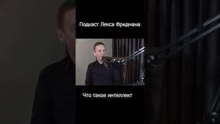 Что такое интеллект. Лекс Фридман - Йошуа Бах #shorts