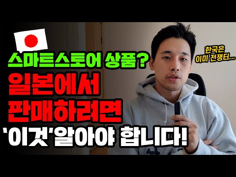 내 스마트스토어 상품을 일본 에서 팔려면 반드시 알아야할 사항 나와바리 큐텐 라쿠텐 아마존 재팬 