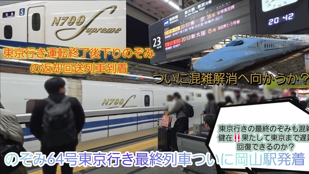 【2025年年末年始Uターン大混雑・ついに東京行き最終列車！】のぞみ64号さくらの遅延で6分遅れ！当然指定席は満席で立ち客も発生で東京行き終了。東京行きの運転終了後のみずほ自由席混雑ついに解消へ向かう