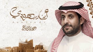 انا سعودي | فهد بن جازع 2022 (حصرياً)