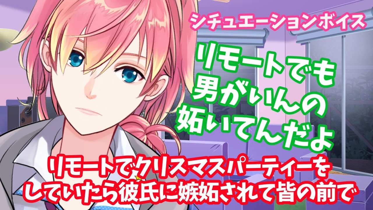 クリスマス 彼氏 嫉妬 リモートでクリスマスパーティーをしていたら彼氏に嫉妬されて皆の前で 女性向け シチュエーションボイス Youtube クリスマス 彼氏 嫉妬 リモートでクリスマスパーティーをしていたら彼氏に嫉妬されて皆の前で 女性向け シチュエーションボイス Youtube