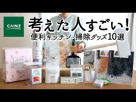【カインズ購入品】アイデアがすごい!家事ラク便利キッチン&掃除グッズ10選|大人気L字キッチンマット・コンパクト冷水筒・時短トレイ泡クリーナー・掃除がラクになるスプレー付きブラシ
