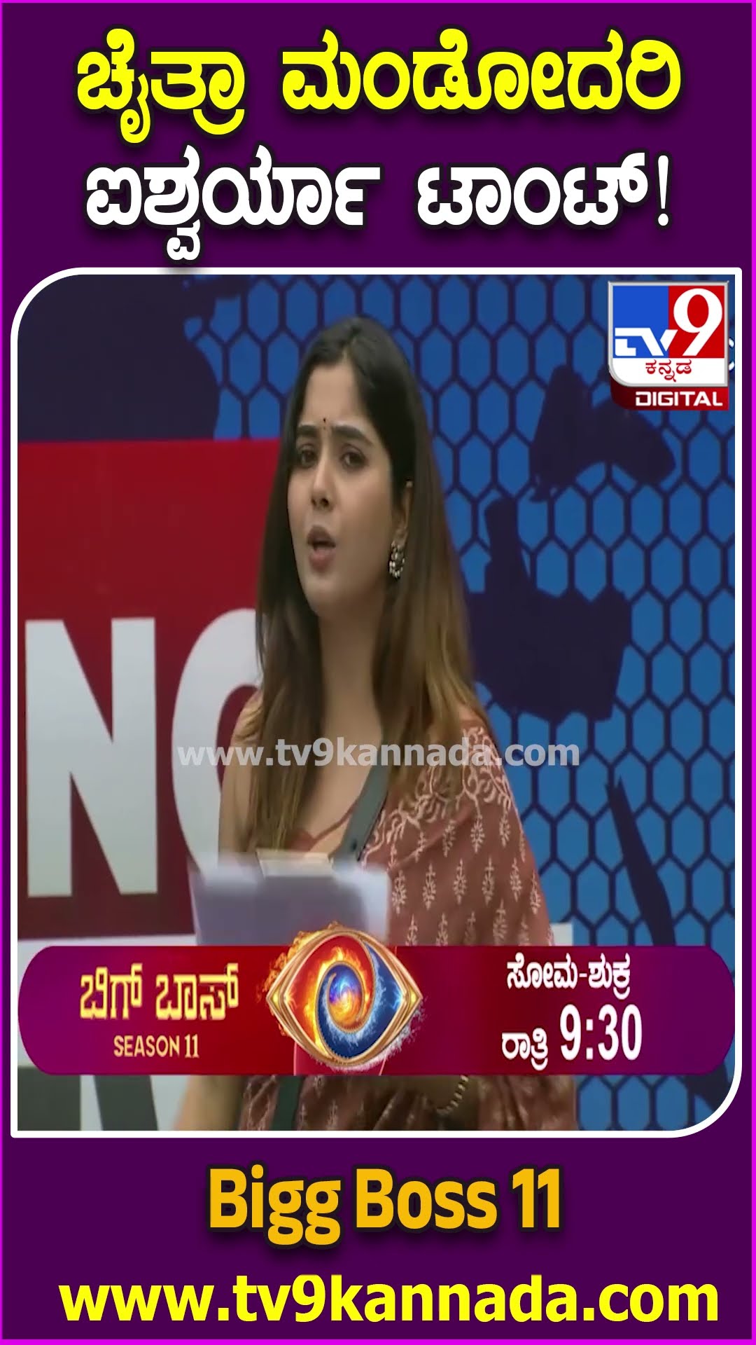 ಚೈತ್ರಾ ಮಂಡೋದರಿ ಐಶ್ವರ್ಯಾ ಟಾಂಟ್! #BiggBossKannada11 #Tv9D