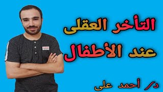 التأخر العقلى | تعريفه وانواعه واعراضه