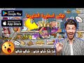 تهكير لعبة اسطورة الشاورما