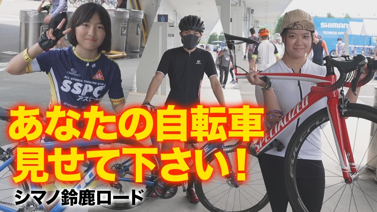 第37回シマノ鈴鹿ロード大会 あなたの自転車見せて下さい Youtube 第37回シマノ鈴鹿ロード大会 あなたの自転車見せて下さい Youtube