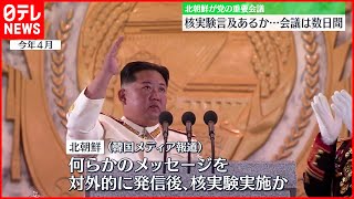 【北朝鮮】金正恩氏司会の「重要会議」  “核実験”言及に注目