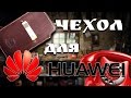 чехол  из кожи для huawei