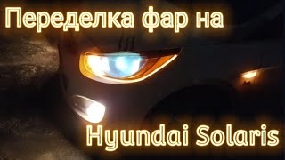 Переделка фар на Hyundai Solaris