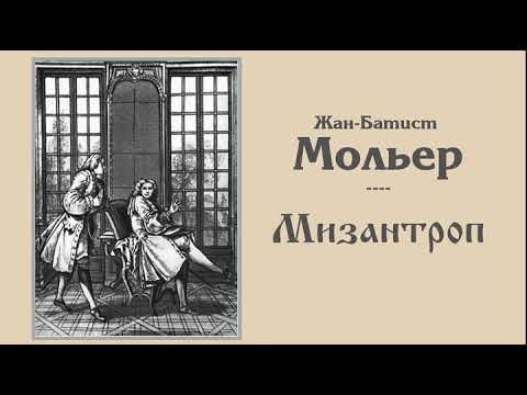 Мольер мизантроп аудиокнига